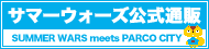 サマーウォーズ公式通販