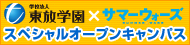 東放学園